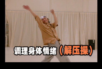 甩掉浊气.一身轻｜唤醒笑容的解压操