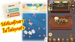 เกมส์ ร้านหม้อไฟแห่งความสุข การคีบตุ๊กตาให้ได้ทุกตัวก่อนหมดเวลา!!