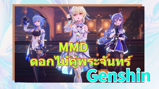 MMD ดอกไม้คู่พระจันทร์