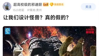 让我设计怪兽?真的假的?