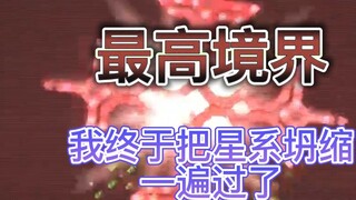 [Cảnh giới cao nhất] Tốc độ tay là 85 mỗi giây! Sự sụp đổ của thiên hà cuối cùng đã kết thúc! ! !