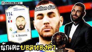 Karim Benzema คลาส RMA ศูนย์หน้า ballon d'or 2022 - FIFA Online4