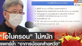 “โอไมครอน” ไม่หนัก แพทย์ย้ำ “อาการน้อยคล้ายหวัด” TNN News ข่าวเช้า l 07-12-2021