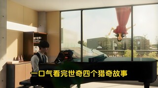 一口气看完世奇四个猎奇故事！