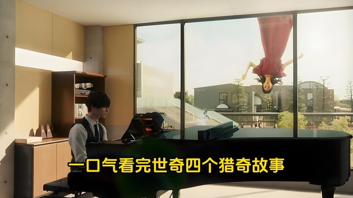 ดูเรื่องแปลกประหลาดทั้งสี่ของเซิ่งฉีรวดเดียวจบ!