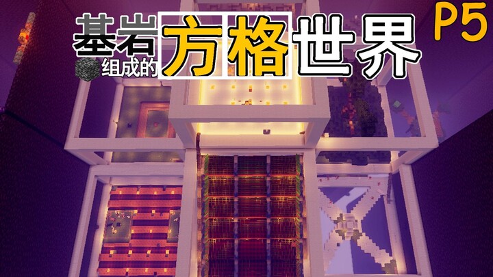 逃离这里！基岩组成的方格世界 P5【我的世界】