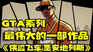 The greatest work in the GTA series, "San Andreas"
