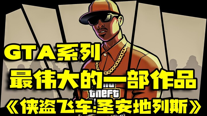 ผลงานที่ยอดเยี่ยมที่สุดในซีรีส์ GTA "San Andreas"