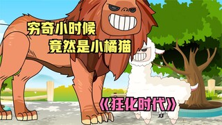 狂化时代第一集，抓到穷奇，前期它竟然是一只小橘猫