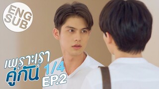 [Eng Sub] เพราะเราคู่กัน 2gether The Series | EP.2 [1/4]