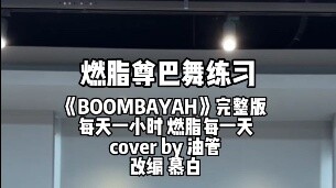 Fat-burning Zumba dance "BOOMBAYAH" clip