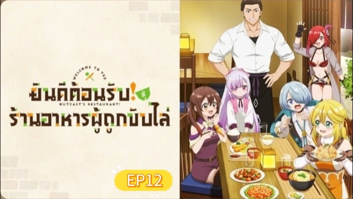 .✧˚ยินดีต้อนรับ! สู่ร้านอาหารผู้ถูกขับไล่》｜ตอนที่ 12 ซับไทย ‎⁺˳✿⏦