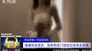 【修仙快讯】随着社会进步，一些低阶的宗门功法已经渐渐失去效果，令人惋惜。