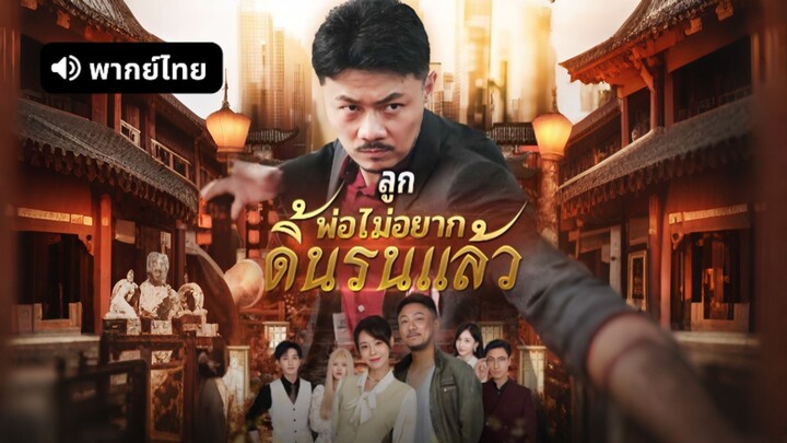 [ดูฟรีเต็มเรื่อง] ลูกพ่อไม่อยากดิ้นรนแล้ว (พากย์ไทย)