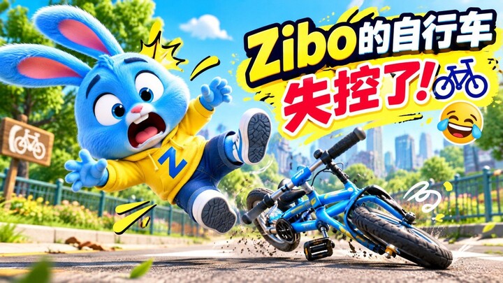 Zibo的自行车失控了！😂🚲