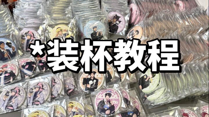 เท้าพาเท้าสอนวิธีจัดเต็มสไตล์ “เอี้ยซือหยวน” ด้วยงบเบา｜แกะกล่องสุ่มคูลเลอร์บ๊อกซ์