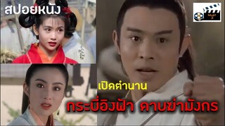 เปิดตำนาน "กระบี่อิงฟ้า ดาบฆ่ามังกร" (สปอยหนังเก่า)