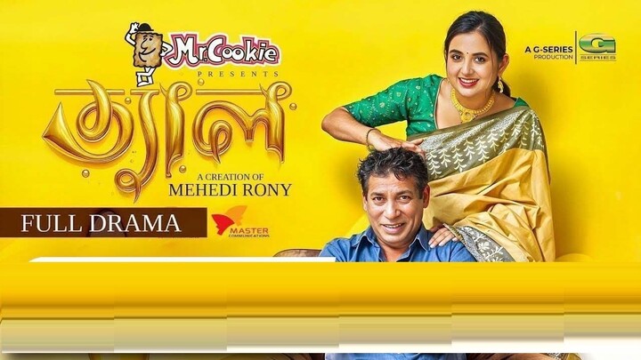 Tel | ত্যাল | Full Natok | Mosharraf Karim | Tania Brishty | Mehedi Rony | Bangla New Natok