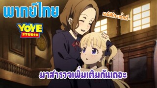 Shadow house (พากย์ไทย) - ห้องด้านล่างของตุ๊กตามีชีวิต