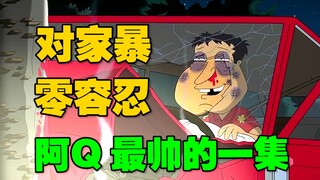 《恶搞之家》杀我别用小黄刀 黄刀出真伤！