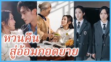 (ซับไทย) (ชื่อไทย) น้ำฝน พี่สาวผู้แสนดี | หวนคืนสู่อ้อมกอดยาย | ย้อนเวลาไปหายาย #ละครจีน #ซีรี่ย์จีน