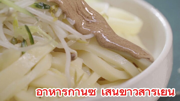 อาหารกานซู่ เส้นข้าวสารเย็น
