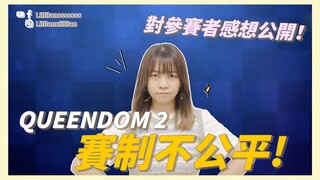 《Queendom 2 》賽制不公平！VIVIZ不停被惡魔剪輯～ Brave Girls令人失望！終有香港成員參賽出場！🇭🇰｜Talk分享｜Lilliansssssss