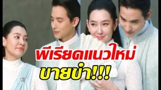 เจ้าคุณพี่ กับอีนางคำดวง ละครใหม่ เจมส์จิเบลล่า แค่พล็อตก็ฮากลิ้ง