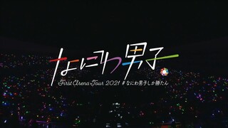 なにわ男子 First Arena Tour 2021 #なにわ男子しか勝たん (Part 1)