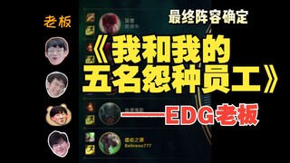【EDG】Catatan Rekaman Karyawan Kantor Masa Kini Membawa Bos Bermain Game | Alias Aku dan Lima Karyawa