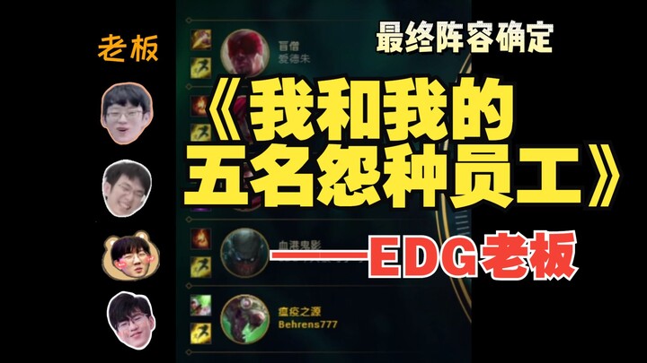 【EDG】A Modern Office Worker Takes His Boss Gaming | Also Known as Me and My Five "Grumbling" Employe