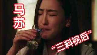 “三料视后”马苏 《演员请就位2》 ，她的戏和演技还是很棒的！