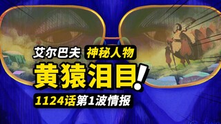 海贼王1124话第1波情报！大将黄猿情绪失控！巨人国神秘人物出现！新的篇章即将展开！