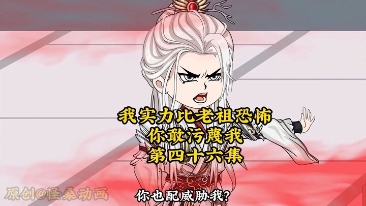 我实力比老祖恐怖，你敢污蔑我46：你也配威胁我？