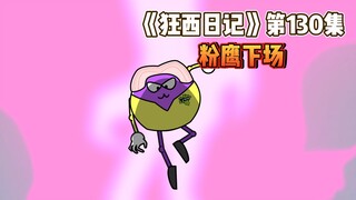 《狂西日记》第130集 粉鹰下场