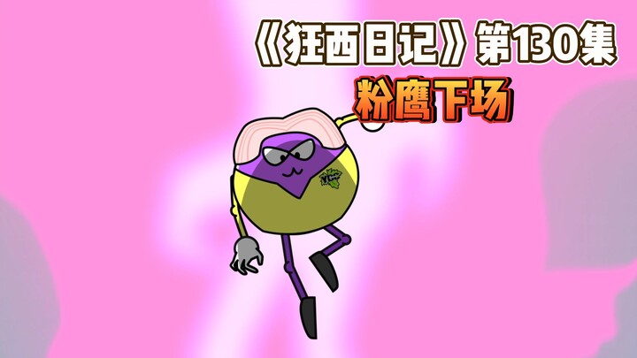 《狂西日记》第130集 粉鹰下场