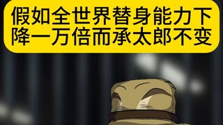 承太郎：今天开始当爽文男主