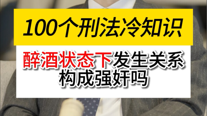 Does Sex Occurring While Intoxicated Constitute Rape? #CriminalDefenseAttorneyYanHuaming #ShenzhenCr