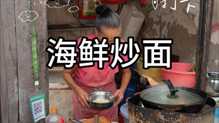 Cantonese street food seafood fried noodles! Real seafood!