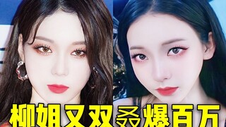 柳姐后劲又飞天了！爆炸全队新17个百万+冬妹135:1踩赞比吹累了 音源收听大幅度回升，一直稳在最前面就对了！吒吒的后劲看来还要继续大持续嘛！！aespa❤
