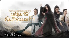 ศึกประลองยุทธบนเขาฮว่าซาน เดชมารคัมภีร์นพเก้า ตอนที่ 8 (จบ) ซับไทย