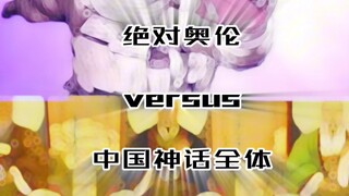 绝对奥伦（未揭穿）VS中国神话全体