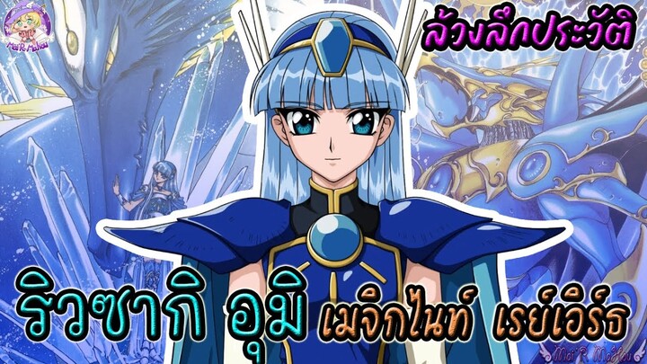 🌊 ริวซากิ อุมิ 🌊 สาวพลังวารี แห่ง เมจิกไนท์ เรย์เอิร์ธ ✨ Magic Knight Rayearth 🌟