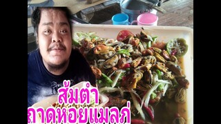 สะแตก.........#ส้มตำถาดหอยแมลงภู่. 123จังหวะนี้ต้องมาง๊าบๆๆ