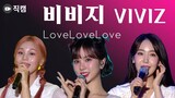[직캠] ★비비지(VIVIZ)_Love Love Love★무대 Stage Fancam (2022 울산서머페스티벌 Ulsan Summer Festival DAY3)