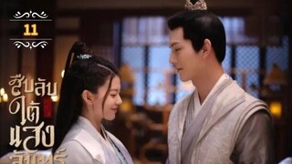 ᎬᏢ.11 𝓑𝓮𝓱𝓲𝓷𝓭 𝓽𝓱𝓮 𝓜𝓸𝓸𝓷 "พากย์ไทย"