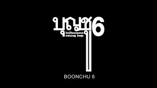 บุญชู 6️⃣ (2️⃣5️⃣3️⃣4️⃣) #ภาพยนตร์ไทยในสมัยรัชกาลที่9️⃣