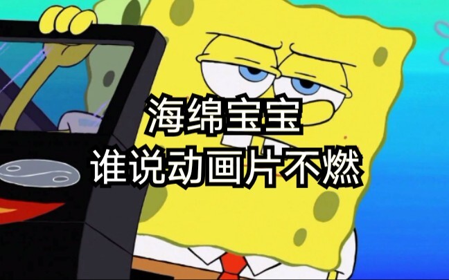 【海绵宝宝】催泪燃曲现场-Centuries