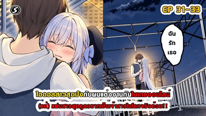 สปอยมังงะ - ไอดอลสาวสุดปังกับผมแต่งกันในเกมออนไลน์ ตอนที่ 31-33