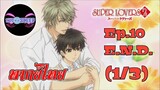 Super Lovers ss2 Ep.10 E.N.D. (พากย์ไทย) 1/3